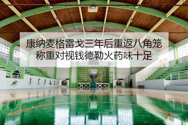 康纳麦格雷戈三年后重返八角笼 称重对视钱德勒火药味十足